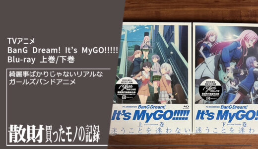 TVアニメ「BanG Dream! It’s MyGO!!!!!」Blu-ray 上巻/下巻 散財レビュー | 綺麗事ばかりじゃないリアルなガールズバンドアニメ