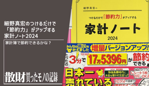 細野真宏のつけるだけで「節約力」がアップする家計ノート2024 (LADY BIRD実用シリーズ) 散財レビュー | 4ヶ月使ってこれで節約できたか！？