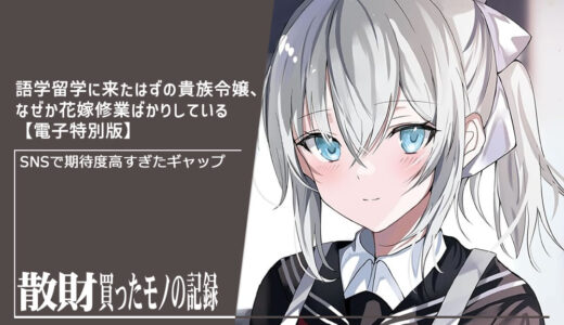 語学留学に来たはずの貴族令嬢、なぜか花嫁修業ばかりしている 電子特別版 散財レビュー | SNSで期待度高すぎたギャップ