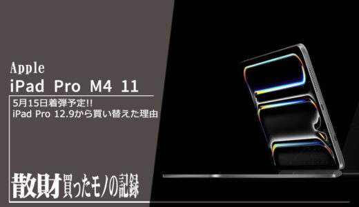 11インチiPad Pro M4予約完了!5月15日着弾予定!!iPad Pro 12.9から買い替えた理由