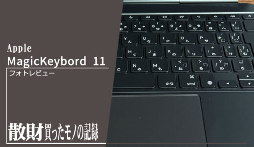 Apple Magic Keybord 11 M4 散財レビュー | iPad Pro 11とのセット重量は!?そしてM1 MacBook Proは不要となるか？