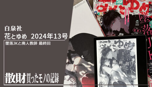 花とゆめ 2024年13号 散財レビュー | 連載7年の墜落JKと廃人教師が最終回