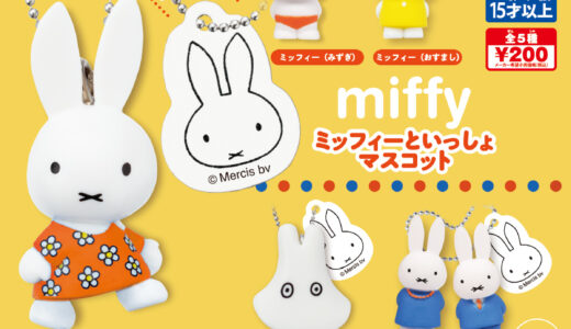 タカラトミーアーツ『miffyミッフィーといっしょマスコット』 | ガチャ・カプセルトイ新商品情報