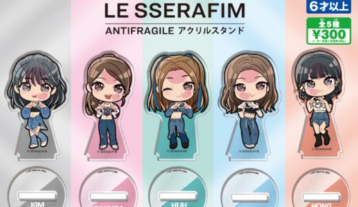 タカラトミーアーツ『ぴた！でふぉめ LE SSERAFIM ANTIFRAGILE アクリルスタンド』 | ガチャ・カプセルトイ新商品情報