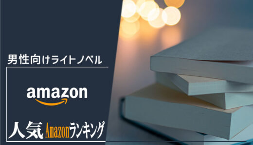 【男性向けライトノベル】毎日更新おすすめ人気商品ランキング