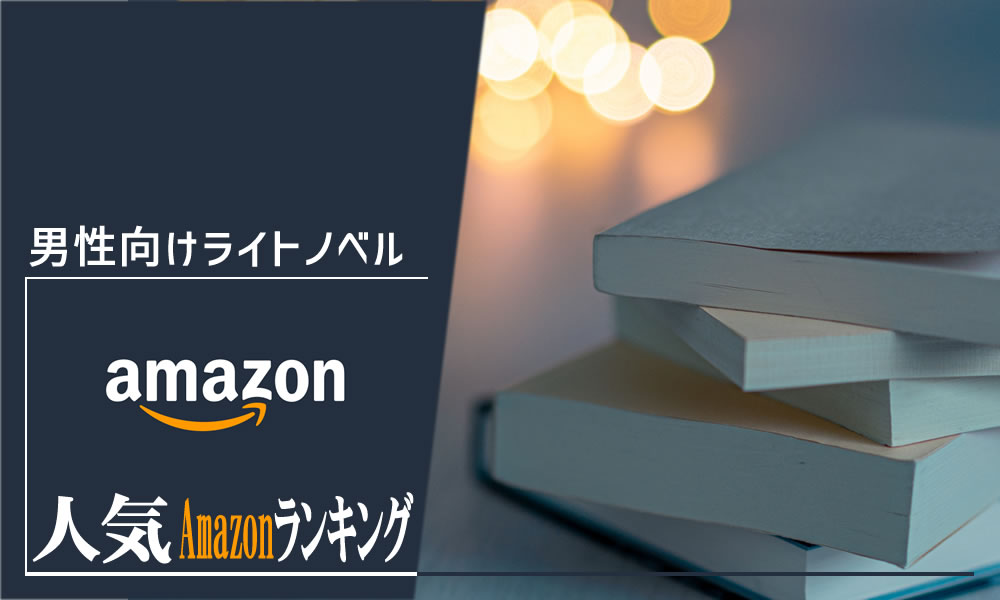 【男性向けライトノベル】毎日更新おすすめ人気商品ランキング