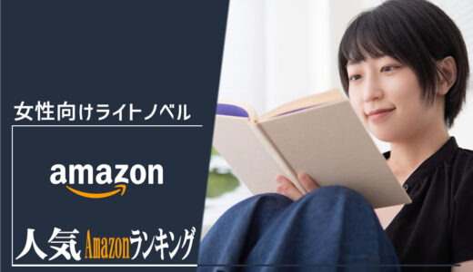 【女性向けライトノベル】毎日更新おすすめ人気商品ランキング