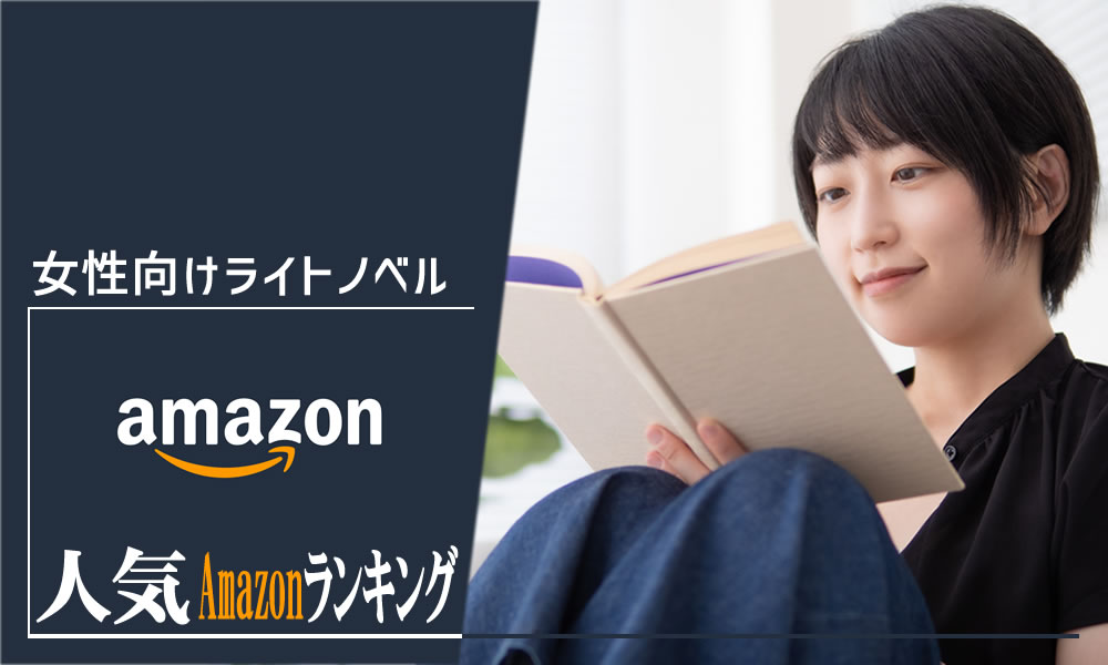 【女性向けライトノベル】毎日更新おすすめ人気商品ランキング