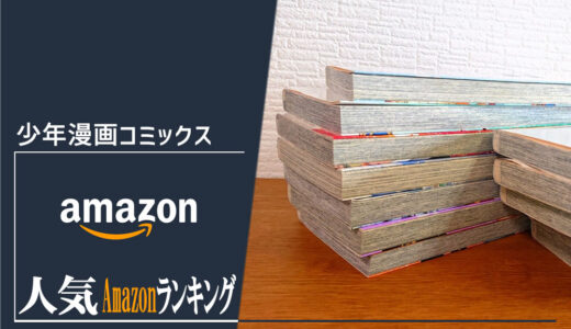 【少年漫画コミックス】毎日更新おすすめ人気商品ランキング