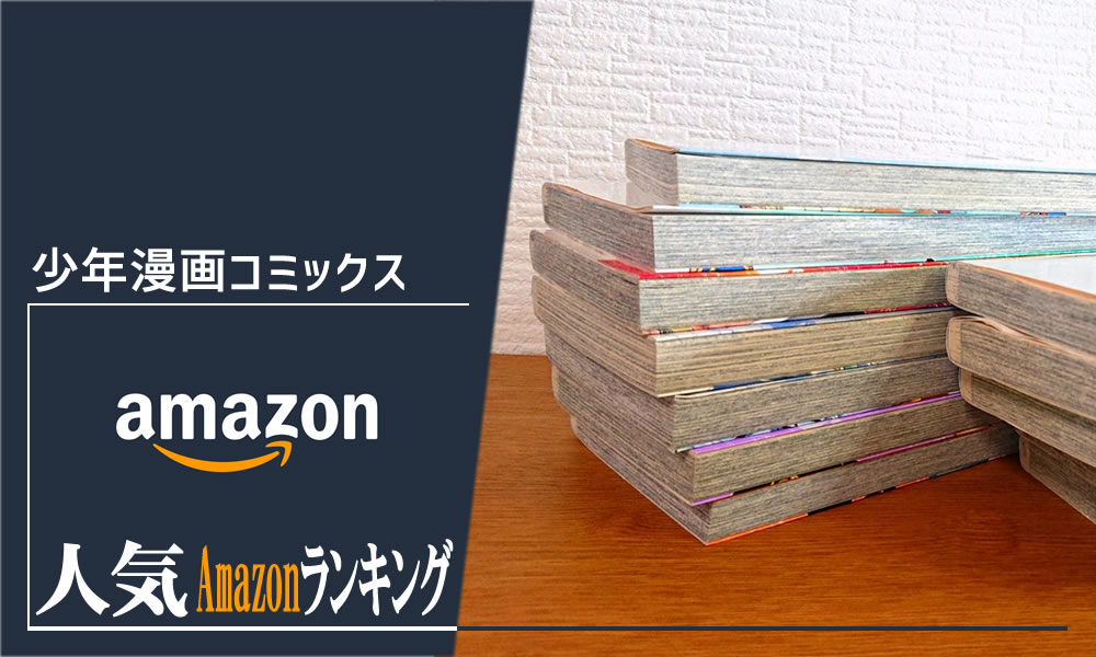 【少年漫画コミックス】毎日更新おすすめ人気商品ランキング