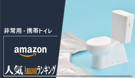 【非常用・携帯トイレ】毎日更新おすすめ人気商品ランキング