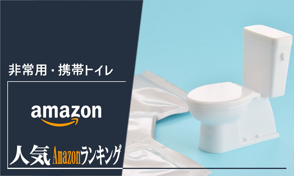 【非常用・携帯トイレ】毎日更新おすすめ人気商品ランキング