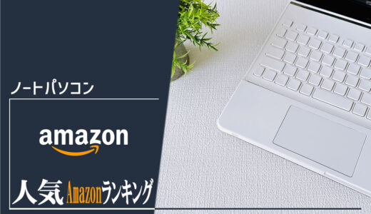 【ノートパソコン】毎日更新おすすめ人気商品ランキング