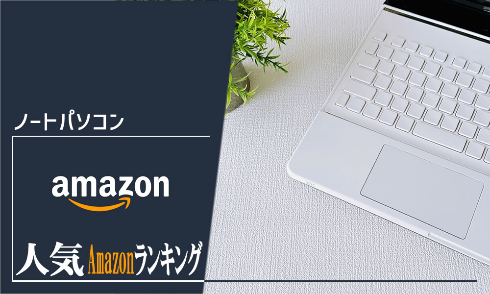 【ノートパソコン】毎日更新おすすめ人気商品ランキング