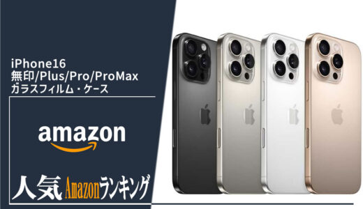 【iPhone16 無印/Plus/Pro/Pro Max ガラスフィルム・ケース】毎日更新おすすめ人気商品ランキング