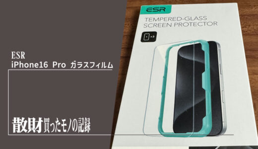 ESR iPhone 16 Pro ガラスフィルム スクリーン保護フィルム3枚 | 散財レビュー 15 PRO MAXよりもかなり小さい