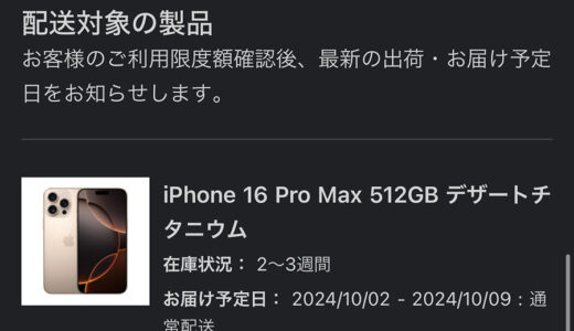 iPhone 16 Pro Max 512GB デザートチタニウム 事前予約するも開始2分でお届け2～3週間後