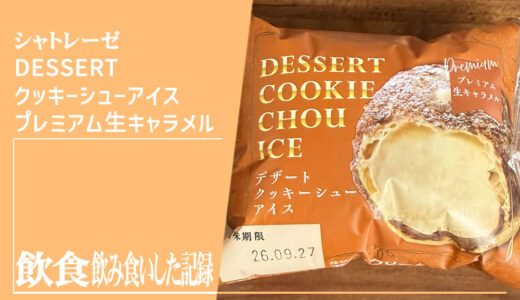 シャトレーゼ DESSERTクッキーシューアイス プレミアム生キャラメル 飲食レビュー