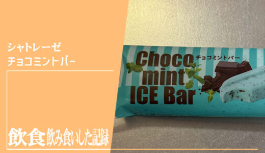 シャトレーゼ チョコミントバー 飲食レビュー